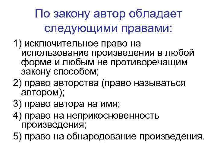 По закону автор обладает следующими правами: 1) исключительное право на использование произведения в любой