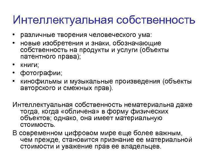 Интеллектуальная собственность • различные творения человеческого ума: • новые изобретения и знаки, обозначающие собственность