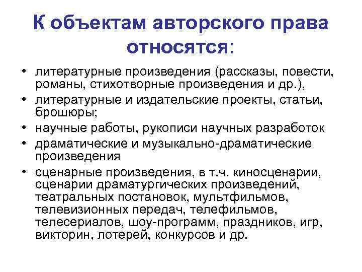 К объектам авторского права относятся: • литературные произведения (рассказы, повести, романы, стихотворные произведения и