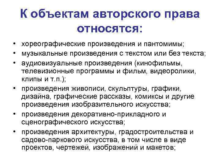 К объектам авторского права относятся: • хореографические произведения и пантомимы; • музыкальные произведения с