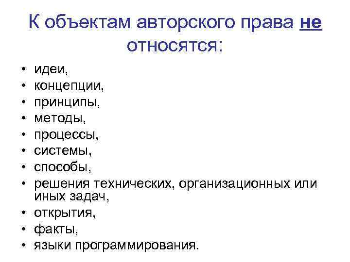 К объектам авторского права не относятся: • • идеи, концепции, принципы, методы, процессы, системы,