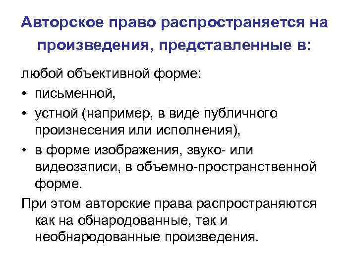 Авторское право распространяется на произведения, представленные в: любой объективной форме: • письменной, • устной
