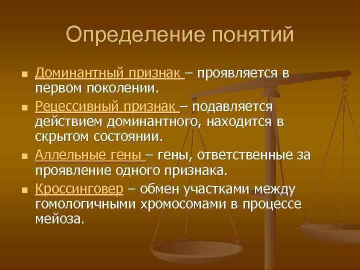Определение понятий n n Доминантный признак – проявляется в первом поколении. Рецессивный признак –