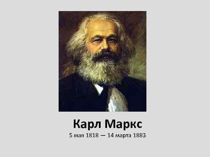 Карл Маркс 5 мая 1818 — 14 марта 1883 