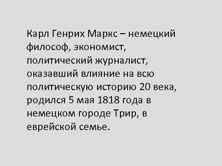 Карл Генрих Маркс – немецкий философ, экономист, политический журналист, оказавший влияние на всю политическую