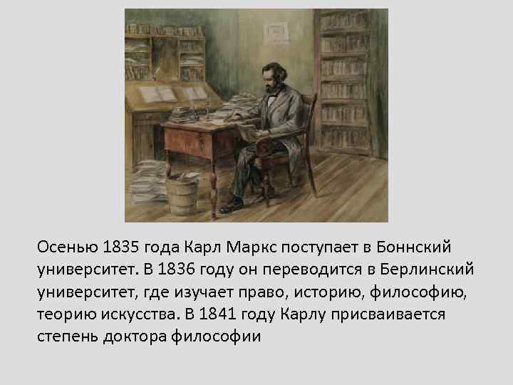 Осенью 1835 года Карл Маркс поступает в Боннский университет. В 1836 году он переводится