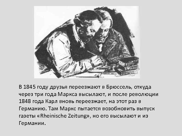 В 1845 году друзья переезжают в Брюссель, откуда через три года Маркса высылают, и