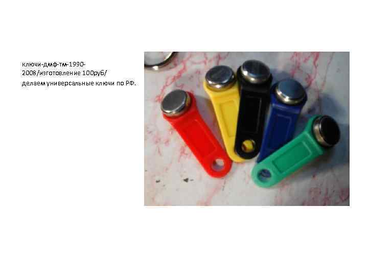 ключи-дмф-тм-19902008/изготовление 100 руб/ делаем универсальные ключи по РФ. 