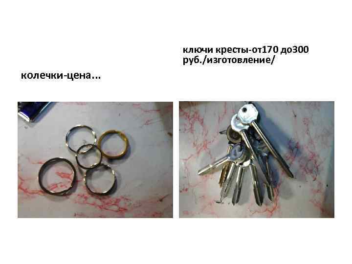ключи кресты-от170 до 300 руб. /изготовление/ колечки-цена. . . 