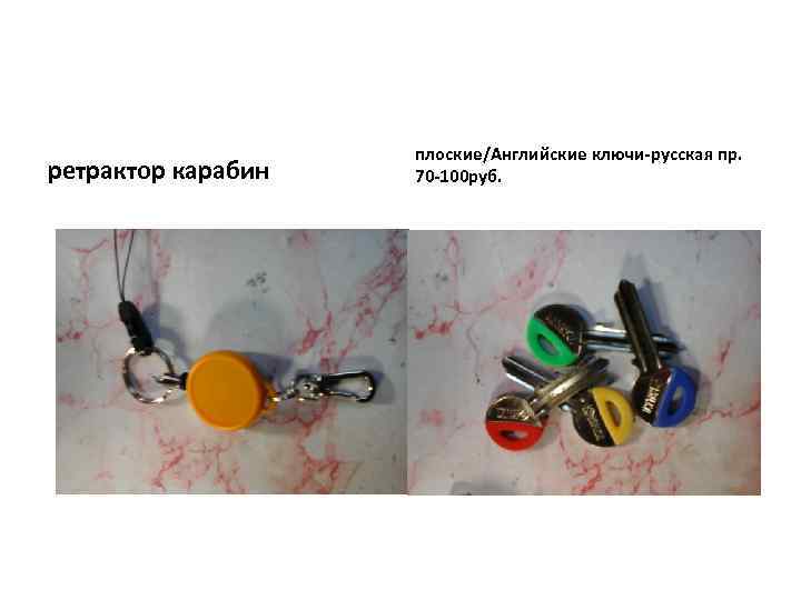 ретрактор карабин плоские/Английские ключи-русская пр. 70 -100 руб. 