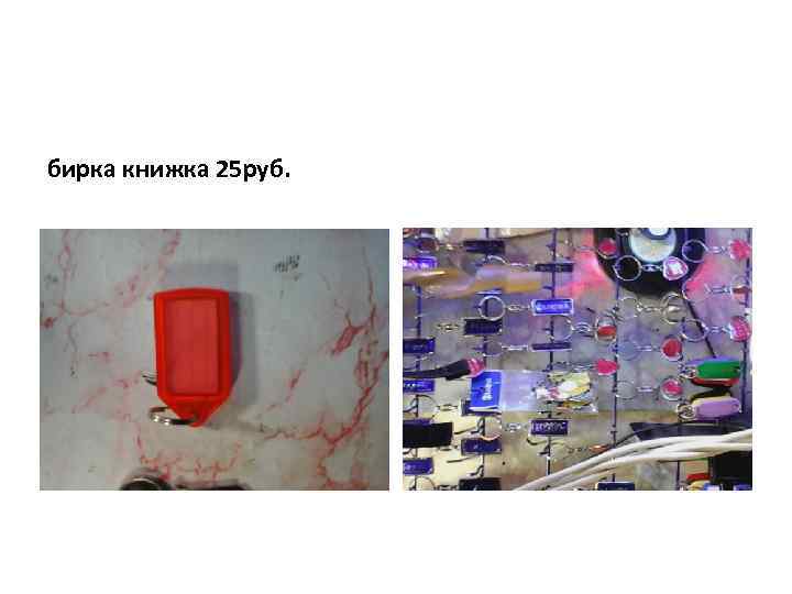 бирка книжка 25 руб. 