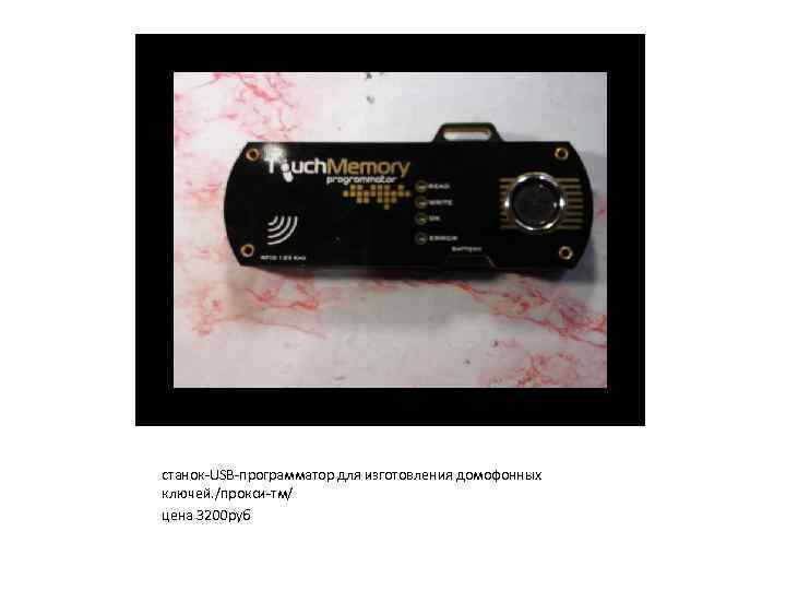 станок-USB-программатор для изготовления домофонных ключей. /прокси-тм/ цена 3200 руб 