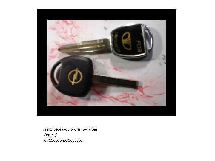 автоключи -с логотипом и без. . . /сталь/ от 150 руб до 500 руб.