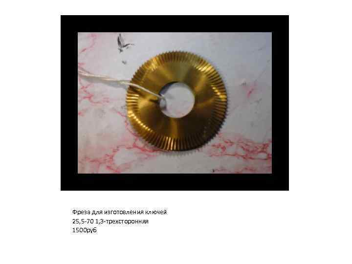 Фреза для изготовления ключей 25, 5 -70 1, 3 -трехсторонняя 1500 руб 