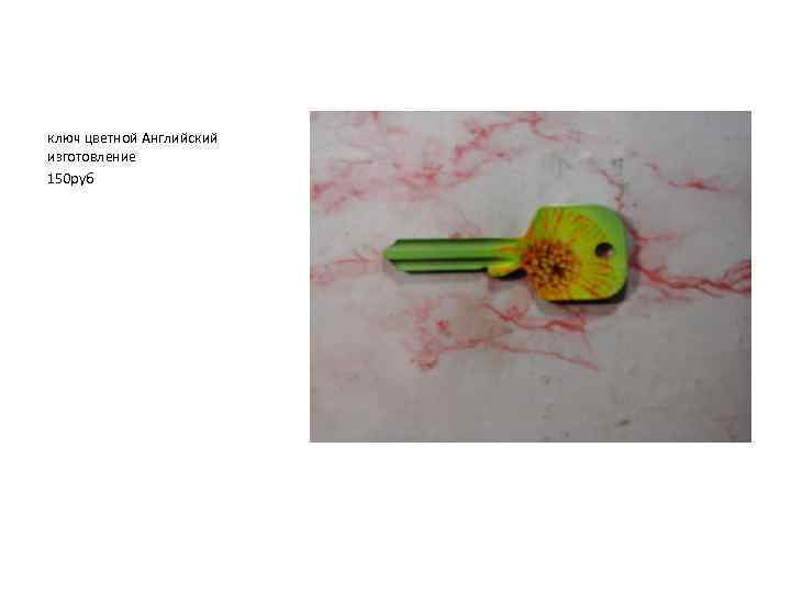 ключ цветной Английский изготовление 150 руб 