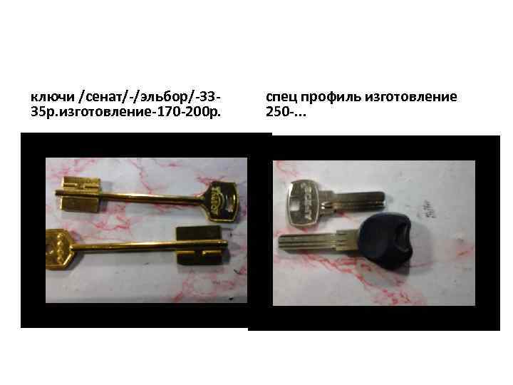 ключи /сенат/-/эльбор/-3335 р. изготовление-170 -200 р. спец профиль изготовление 250 -. . . 