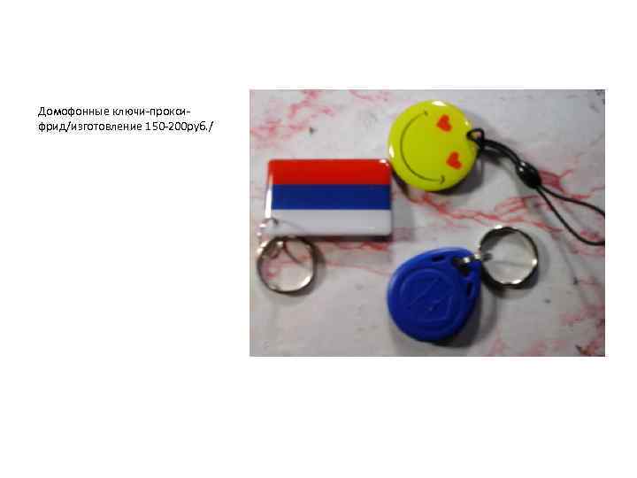 Домофонные ключи-проксифрид/изготовление 150 -200 руб. / 