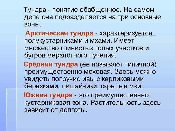  Тундра - понятие обобщенное. На самом деле она подразделяется на три основные зоны.