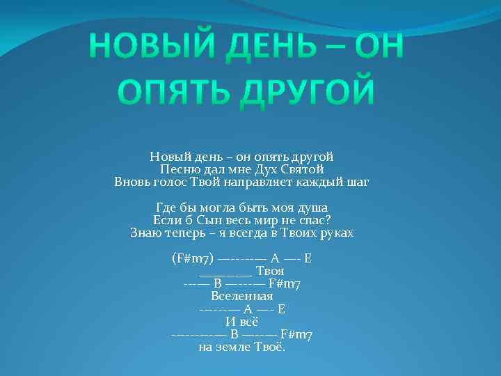 Новый день – он опять другой Песню дал мне Дух Святой Вновь голос Твой