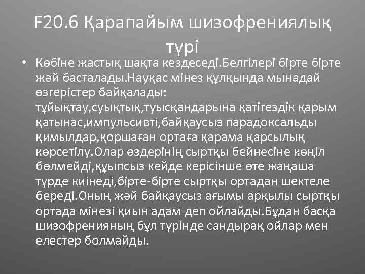 F 20. 6 Қарапайым шизофрениялық түрі • Көбіне жастық шақта кездеседі. Белгілері бірте жәй