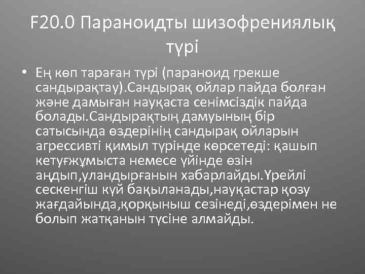 F 20. 0 Параноидты шизофрениялық түрі • Ең көп тараған түрі (параноид грекше сандырақтау).