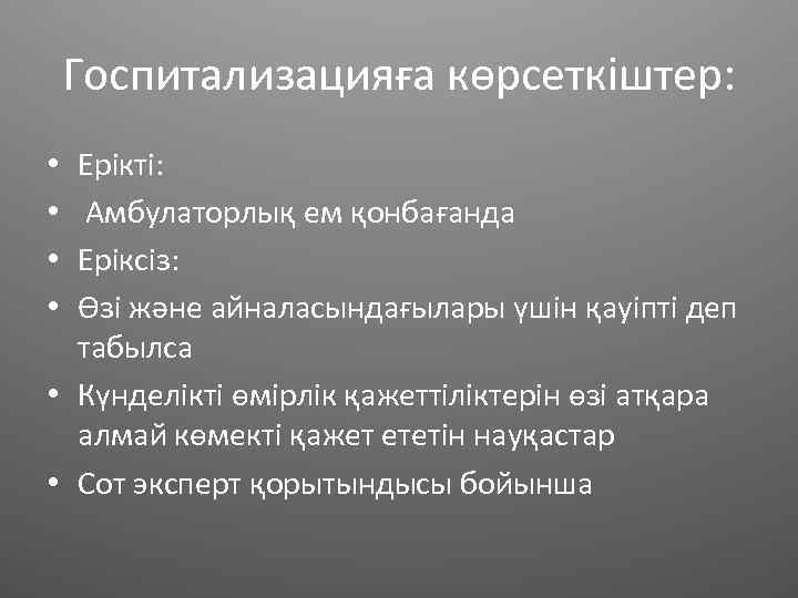 Госпитализацияға көрсеткіштер: Ерікті: Амбулаторлық ем қонбағанда Еріксіз: Өзі және айналасындағылары үшін қауіпті деп табылса