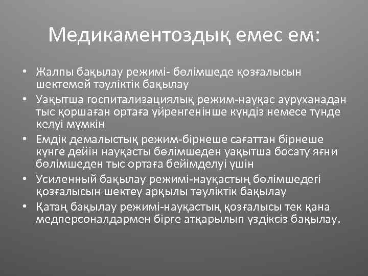 Медикаментоздық емес ем: • Жалпы бақылау режимі- бөлімшеде қозғалысын шектемей тәуліктік бақылау • Уақытша