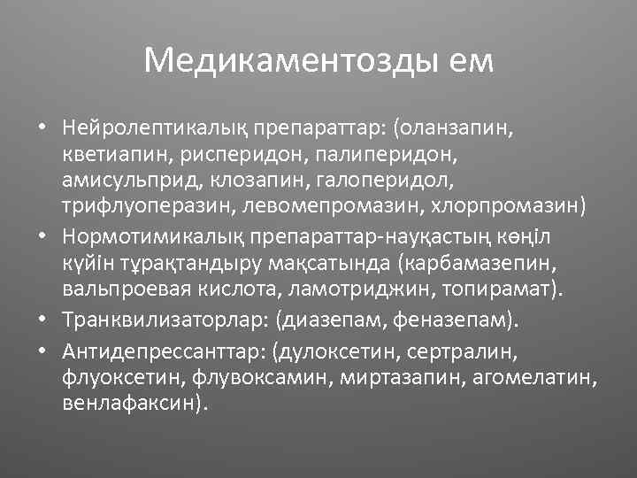 Медикаментозды ем • Нейролептикалық препараттар: (оланзапин, кветиапин, рисперидон, палиперидон, амисульприд, клозапин, галоперидол, трифлуоперазин, левомепромазин,