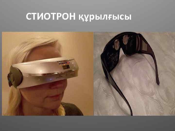 СТИОТРОН құрылғысы 