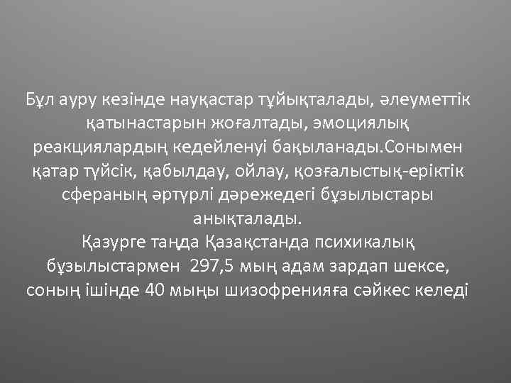 Бұл ауру кезінде науқастар тұйықталады, әлеуметтік қатынастарын жоғалтады, эмоциялық реакциялардың кедейленуі бақыланады. Сонымен қатар