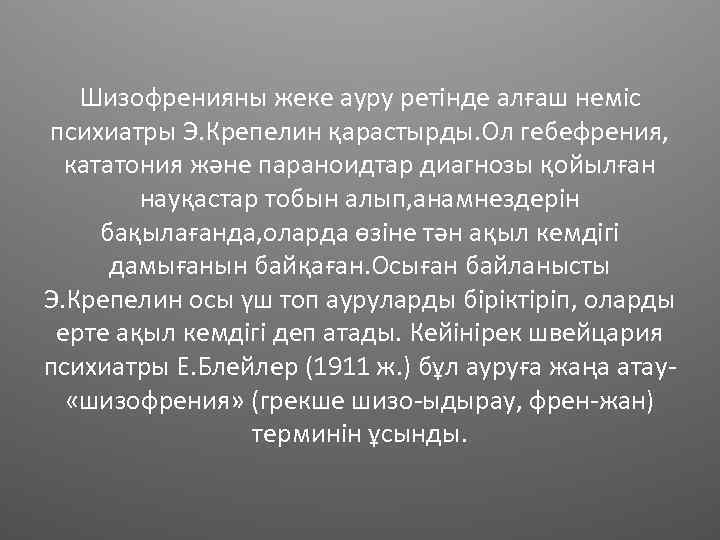 Шизофренияны жеке ауру ретінде алғаш неміс психиатры Э. Крепелин қарастырды. Ол гебефрения, кататония және