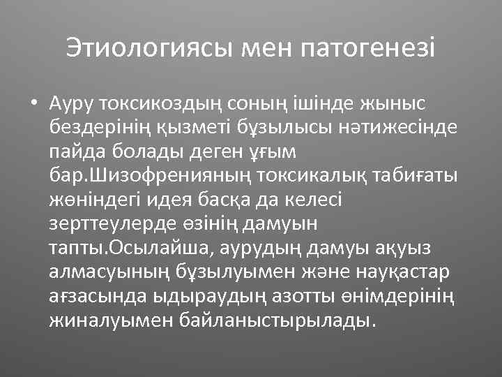 Этиологиясы мен патогенезі • Ауру токсикоздың соның ішінде жыныс бездерінің қызметі бұзылысы нәтижесінде пайда