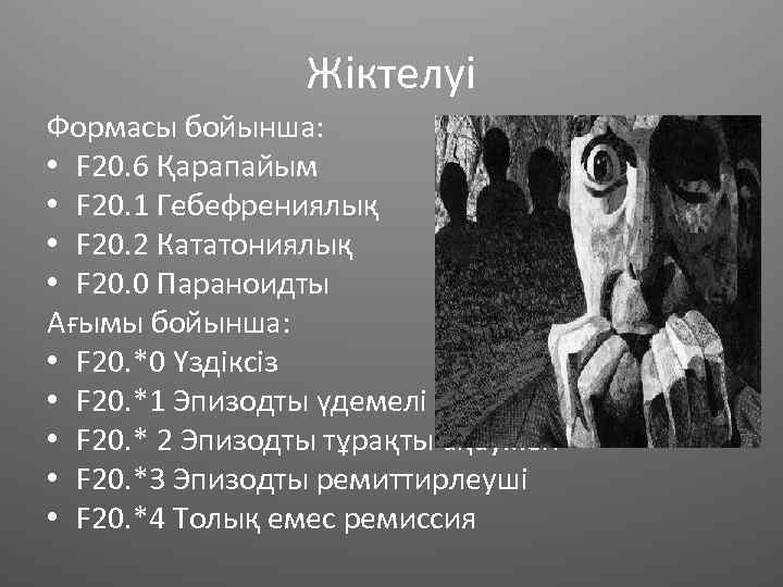 Жіктелуі Формасы бойынша: • F 20. 6 Қарапайым • F 20. 1 Гебефрениялық •