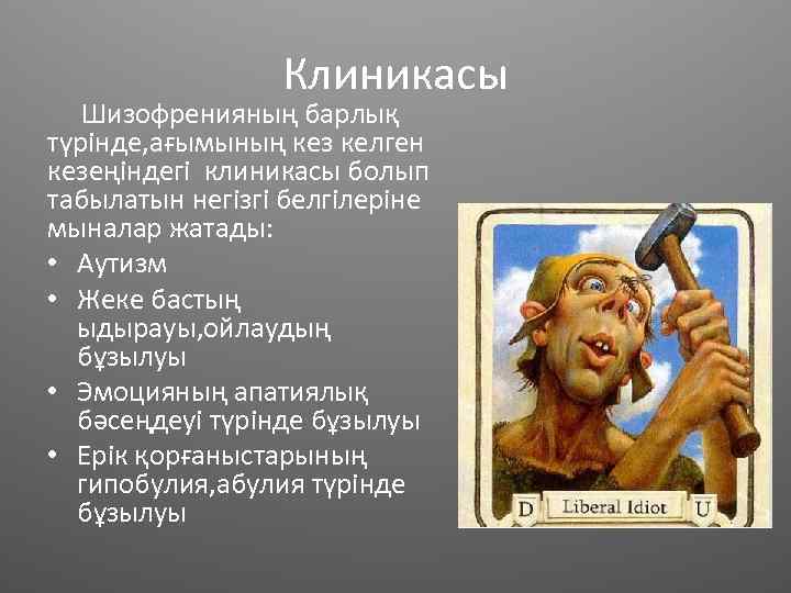 Клиникасы Шизофренияның барлық түрінде, ағымының кез келген кезеңіндегі клиникасы болып табылатын негізгі белгілеріне мыналар