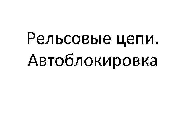 Рельсовые цепи. Автоблокировка 