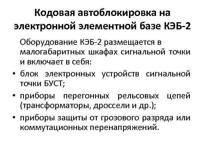 Кодовая автоблокировка на электронной элементной базе КЭБ-2 Оборудование КЭБ-2 размещается в малогабаритных шкафах сигнальной