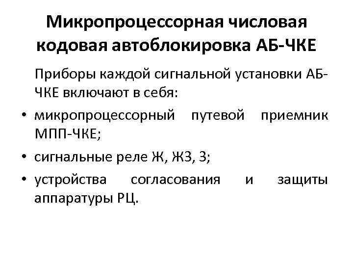 Микропроцессорная числовая кодовая автоблокировка АБ-ЧКЕ Приборы каждой сигнальной установки АБЧКЕ включают в себя: •