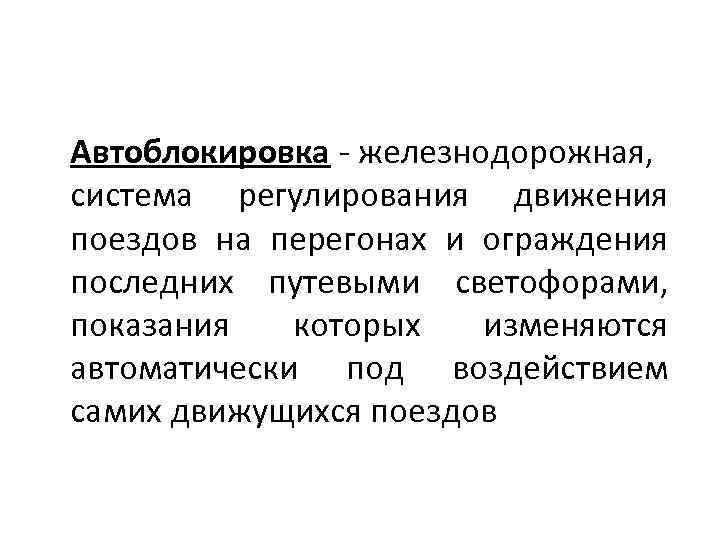 Автоблокировка - железнодорожная, система регулирования движения поездов на перегонах и ограждения последних путевыми светофорами,
