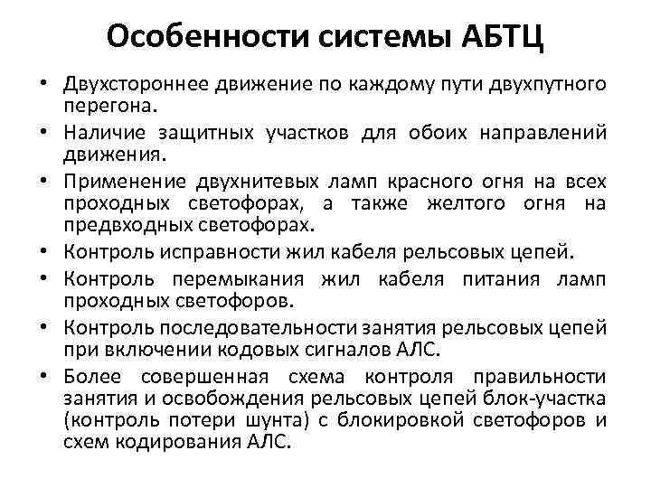 Особенности системы АБТЦ • Двухстороннее движение по каждому пути двухпутного перегона. • Наличие защитных