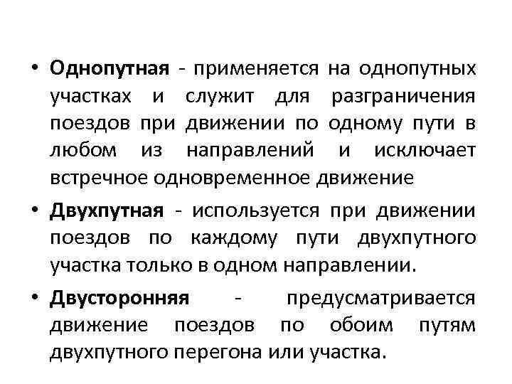  • Однопутная - применяется на однопутных участках и служит для разграничения поездов при