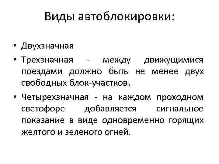 Виды автоблокировки: • Двухзначная • Трехзначная - между движущимися поездами должно быть не менее