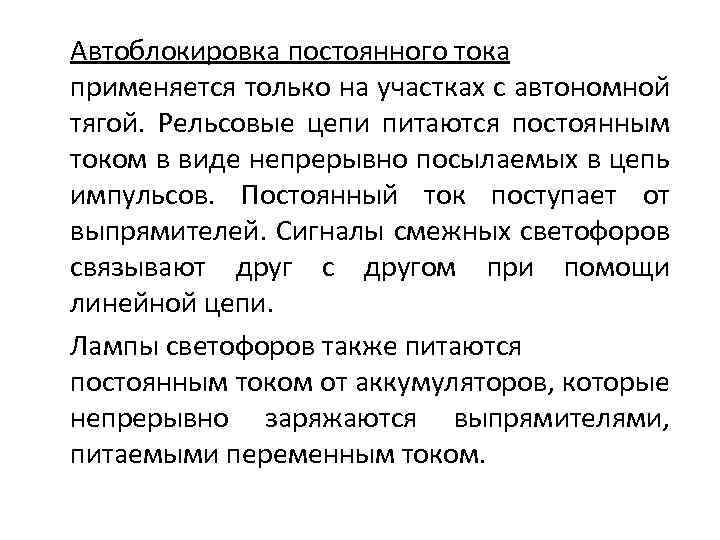 Автоблокировка. Автоблокировка постоянного тока. Автоблокировка переменного тока. Импульсная автоблокировка постоянного тока. Автоблокировка постоянного тока с импульсными рельсовыми цепями.