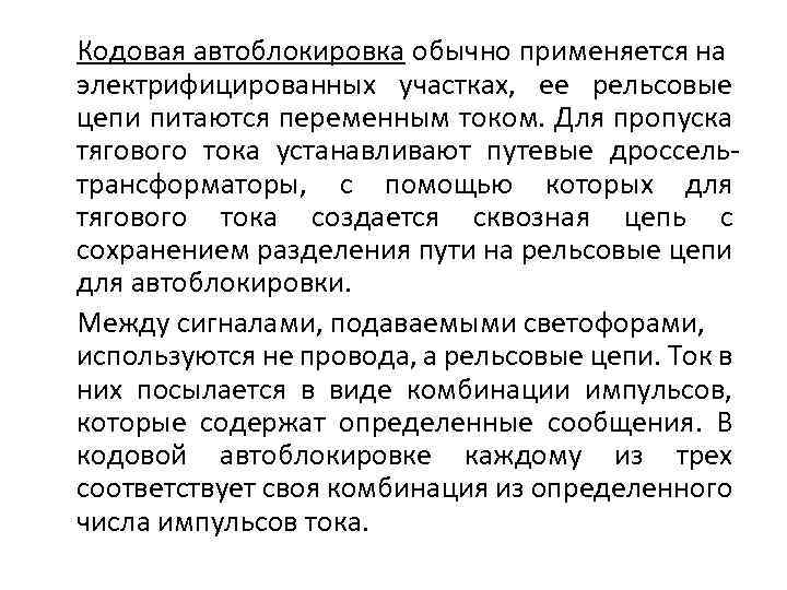 Кодовая автоблокировка обычно применяется на электрифицированных участках, ее рельсовые цепи питаются переменным током. Для