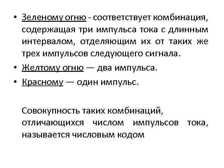  • Зеленому огню - соответствует комбинация, содержащая три импульса тока с длинным интервалом,