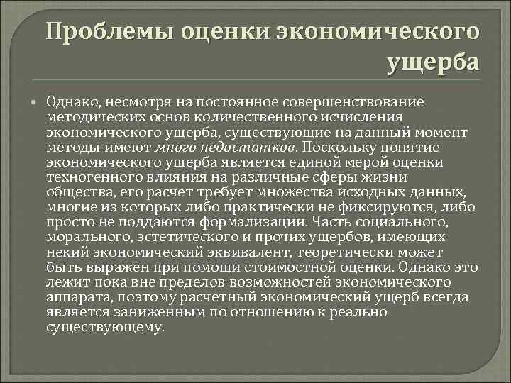 Проблемы оценки экономического ущерба Однако, несмотря на постоянное совершенствование методических основ количественного исчисления экономического