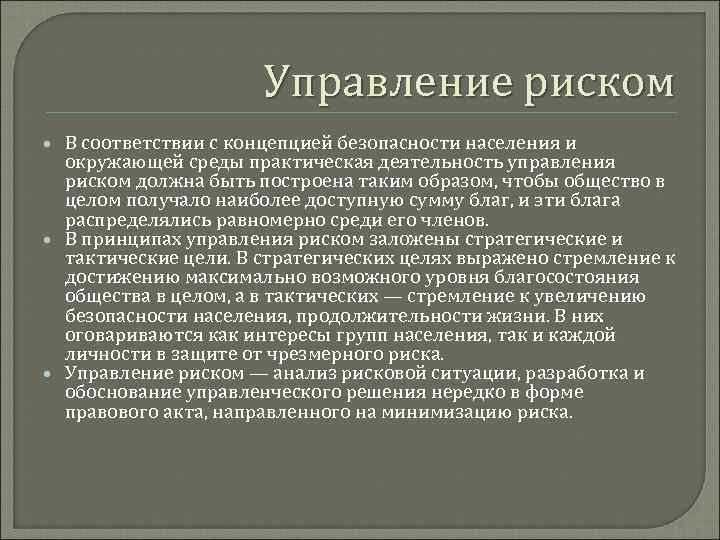 Управление риском В соответствии с концепцией безопасности населения и окружающей среды практическая деятельность управления