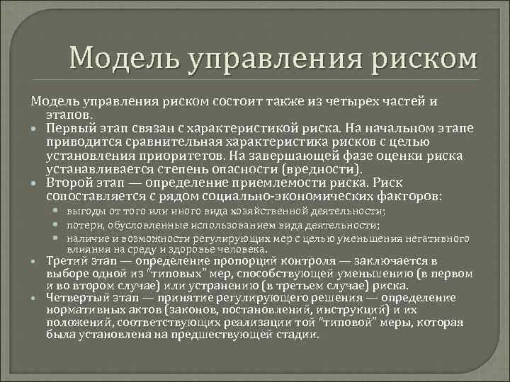 Модель управления риском состоит также из четырех частей и этапов. Первый этап связан с