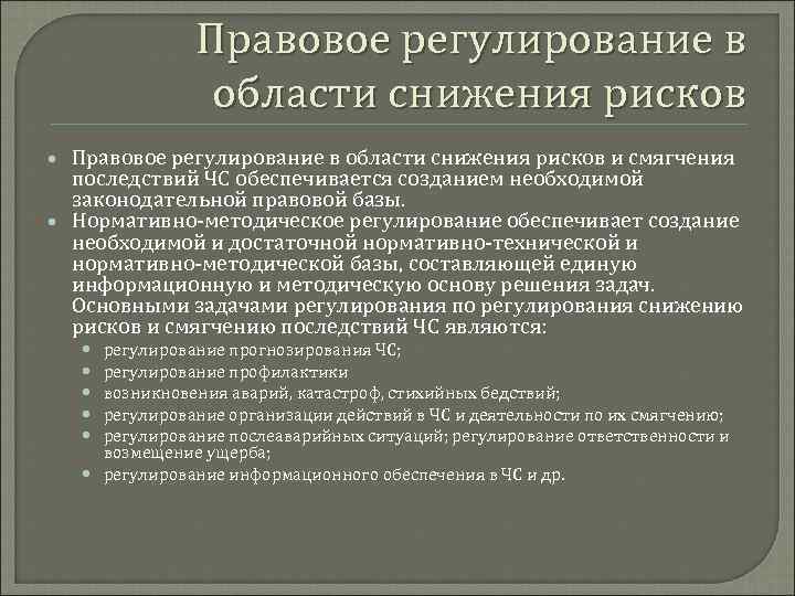 Правовое регулирование в области снижения рисков и смягчения последствий ЧС обеспечивается созданием необходимой законодательной