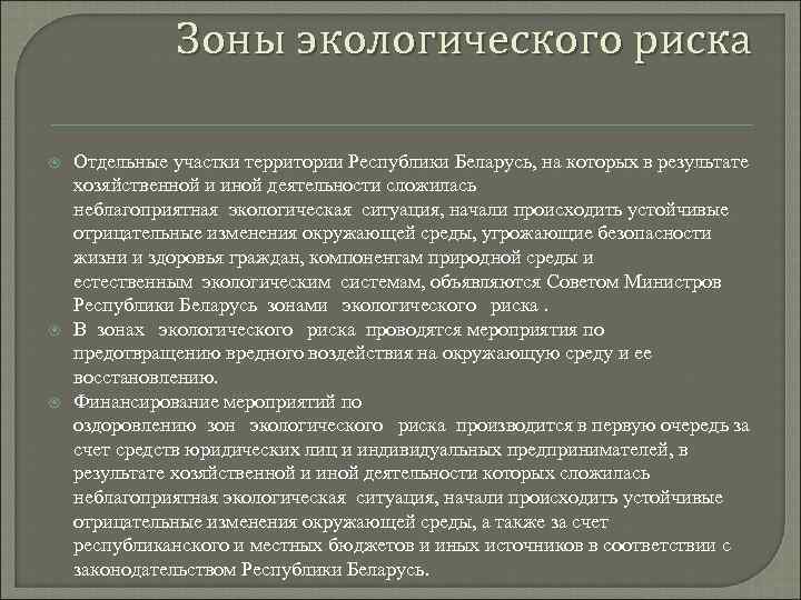 Правовой режим экологически неблагополучных территорий презентация