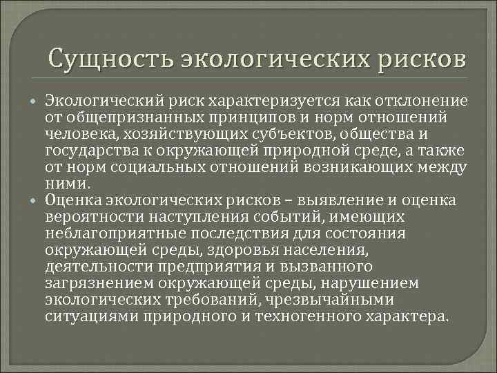 Сущность экологических рисков Экологический риск характеризуется как отклонение от общепризнанных принципов и норм отношений